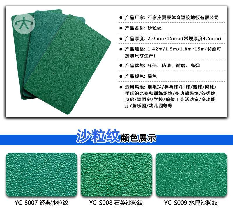 PVC運(yùn)動地板沙粒紋系列產(chǎn)品參數(shù)